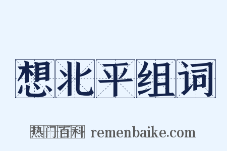 想北平组词是什么意思的图片